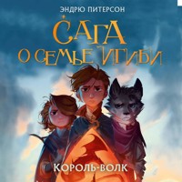 Король-волк - Эндрю Питерсон - Hörbuch