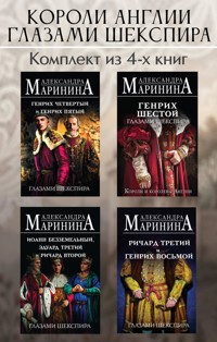 Короли Англии глазами Шекспира - Aleksandra Marinina - E-Book