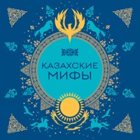 Казахские мифы - Народное творчество - Hörbuch
