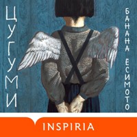 Цугуми - Банана Ёсимото - Hörbuch