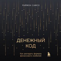 Денежный код. Как разгадать формулу финансового изобилия - Раймон Самсо - Hörbuch