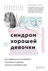 Синдром хорошей девочки - Беверли Энгл - E-Book