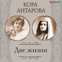 Две жизни. Все части. Сборник в обновленной редакции - Конкордия Антарова - Hörbuch