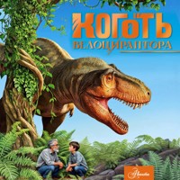 Коготь велоцираптора - Александр Тихонов - Hörbuch