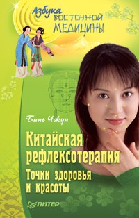 Китайская рефлексотерапия. Точки здоровья и красоты - Бинь Чжун - E-Book
