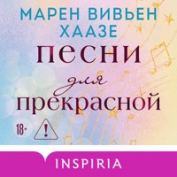 Песни для прекрасной - Марен Вивьен Хаазе - Hörbuch