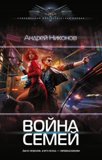 Война семей - Андрей Никонов - E-Book