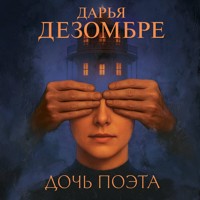 Дочь поэта - Дарья Дезомбре - Hörbuch