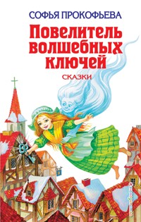 Повелитель волшебных ключей - Софья Прокофьева - E-Book