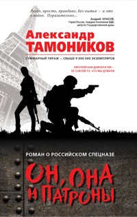 Он, она и патроны - Тамоников Александр - E-Book