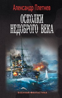 Осколки недоброго века - Александр Плетнёв - E-Book