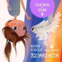 32 августа. Восьмирье - Марина Ясинская - Hörbuch