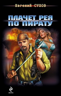 Плачет рея по пирату - Евгений Сухов - E-Book