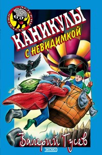 Каникулы с невидимкой - Валерий Гусев - E-Book