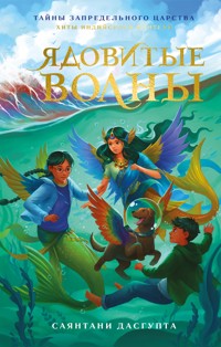 Ядовитые волны - Sayantani DasGupta - E-Book