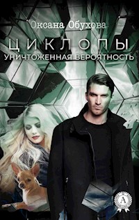 Уничтоженная вероятность. Циклопы - Оксана Обухова - E-Book