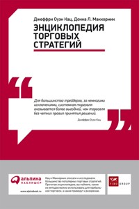 Энциклопедия торговых стратегий - Джеффри Оуэн Кац - E-Book