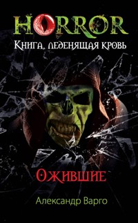 Ожившие - Александр Варго - E-Book