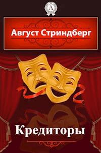 Кредиторы - Август Стриндберг - E-Book