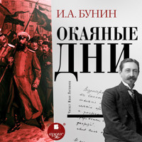 Окаянные дни - Иван Бунин - Hörbuch