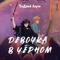 Девочка в чёрном - СиДжей Лоути - Hörbuch