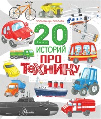 20 историй про технику - Александр Киселёв - E-Book