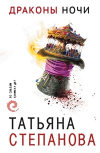 Драконы ночи - Татьяна Степанова - E-Book