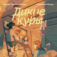 Дикие куры - Корнелия Функе - Hörbuch