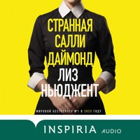 Странная Салли Даймонд - Лиз Ньюджент - Hörbuch