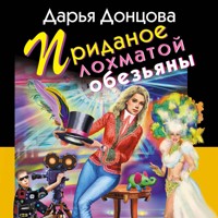 Приданое лохматой обезьяны - Дарья Донцова - Hörbuch