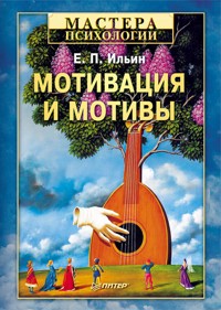Мотивация и мотивы - Е.П. Ильин - E-Book