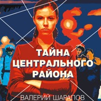 Тайна центрального района - Валерий Шарапов - Hörbuch