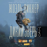 Дикий зверь - Жоэль Диккер - Hörbuch