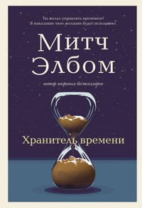Хранитель времени - Митч Элбом - E-Book