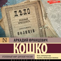 Уголовный мир царской России - Аркадий Кошко - Hörbuch