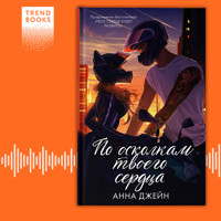 По осколкам твоего сердца - Анна Джейн - Hörbuch