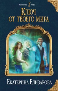 Ключ от твоего мира - Екатерина Елизарова - E-Book