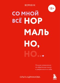 Воркбук. Со мной все нормально, но... Лучшие упражнения по обретению покоя и уверенности в себе - Ольга Адрианова - E-Book