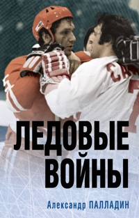 Ледовые войны - Александр Палладин - E-Book