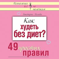 Как худеть без диет? 49 простых правил - Виктория Исаева - Hörbuch