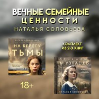 Вечные семейные ценности. Комплект из 2 книг Натальи Соловьевой - Наталья Соловьева - Hörbuch