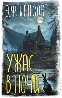 Ужас в ночи - E.F. Benson - E-Book