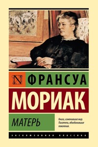 Матерь - Франсуа Мориак - E-Book