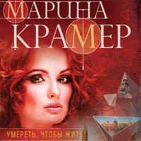 Умереть, чтобы жить - Marina Krämer - Hörbuch