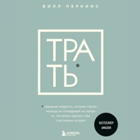 Трать. Народная мудрость, которая гласит: не откладывай никогда на завтра то, что может сделать тебя счастливым сегодня - Bill Perkins - Hörbuch