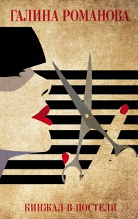 Кинжал в постели - Галина Романова - E-Book