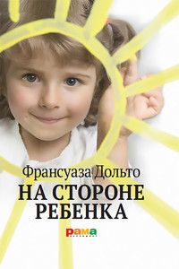 На стороне ребенка - Франсуаза Дольто - E-Book