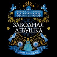Заводная девушка - Анна Маццола - Hörbuch