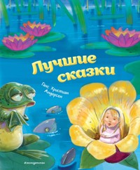 Лучшие сказки - Ганс Христиан Андерсен - E-Book
