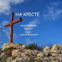 На кресте - СЕРГЕЙ ЖУРАВЛЁВ - E-Book